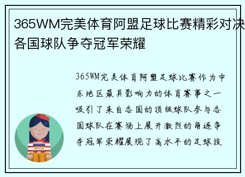 365WM完美体育阿盟足球比赛精彩对决各国球队争夺冠军荣耀