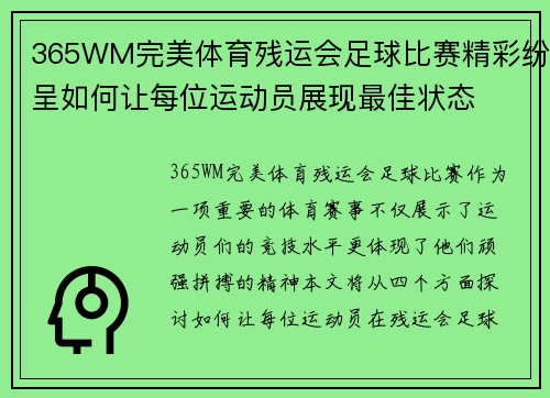 365WM完美体育残运会足球比赛精彩纷呈如何让每位运动员展现最佳状态