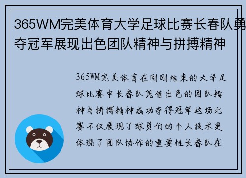 365WM完美体育大学足球比赛长春队勇夺冠军展现出色团队精神与拼搏精神