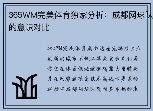 365WM完美体育独家分析：成都网球队的意识对比