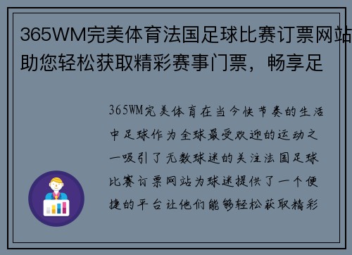 365WM完美体育法国足球比赛订票网站助您轻松获取精彩赛事门票，畅享足球盛宴