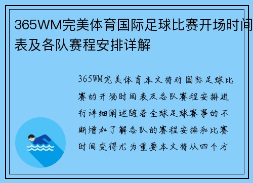 365WM完美体育国际足球比赛开场时间表及各队赛程安排详解