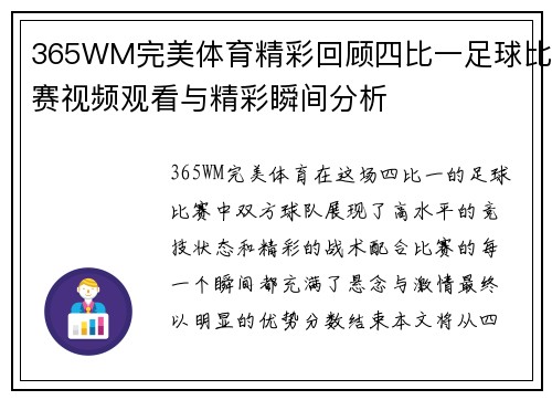 365WM完美体育精彩回顾四比一足球比赛视频观看与精彩瞬间分析