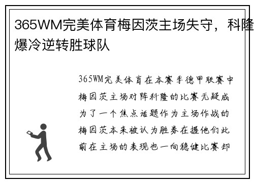 365WM完美体育梅因茨主场失守，科隆爆冷逆转胜球队