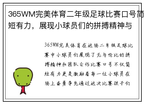 365WM完美体育二年级足球比赛口号简短有力，展现小球员们的拼搏精神与团队合作