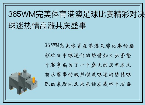 365WM完美体育港澳足球比赛精彩对决球迷热情高涨共庆盛事