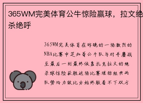 365WM完美体育公牛惊险赢球，拉文绝杀绝呼