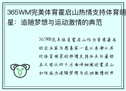 365WM完美体育霍启山热情支持体育明星：追随梦想与运动激情的典范