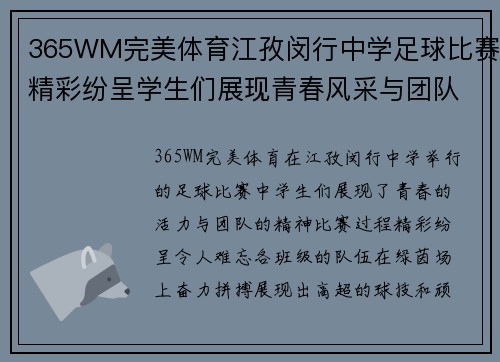 365WM完美体育江孜闵行中学足球比赛精彩纷呈学生们展现青春风采与团队精神