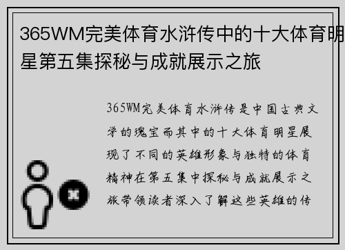 365WM完美体育水浒传中的十大体育明星第五集探秘与成就展示之旅