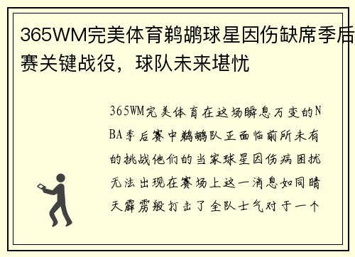 365WM完美体育鹈鹕球星因伤缺席季后赛关键战役，球队未来堪忧