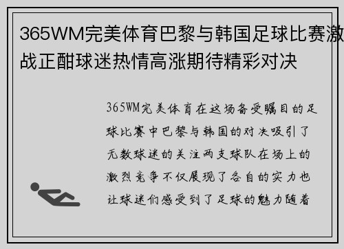 365WM完美体育巴黎与韩国足球比赛激战正酣球迷热情高涨期待精彩对决
