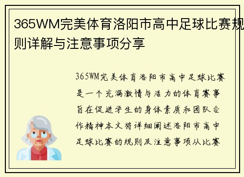365WM完美体育洛阳市高中足球比赛规则详解与注意事项分享