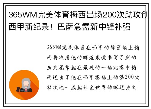 365WM完美体育梅西出场200次助攻创西甲新纪录！巴萨急需新中锋补强