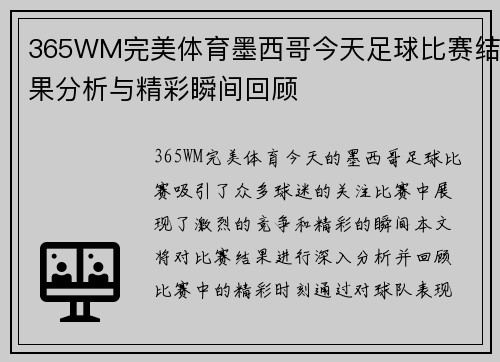 365WM完美体育墨西哥今天足球比赛结果分析与精彩瞬间回顾