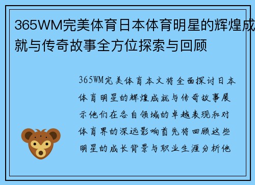 365WM完美体育日本体育明星的辉煌成就与传奇故事全方位探索与回顾