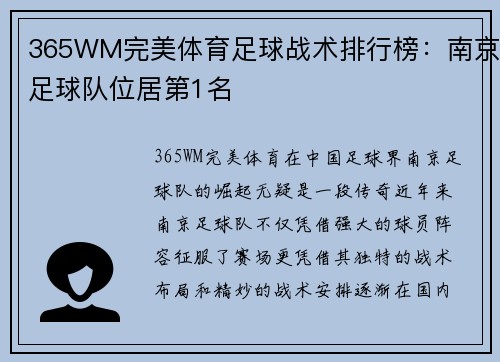 365WM完美体育足球战术排行榜：南京足球队位居第1名