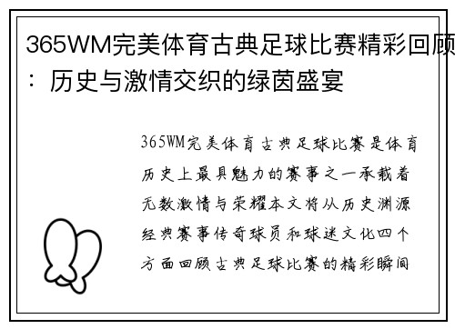365WM完美体育古典足球比赛精彩回顾：历史与激情交织的绿茵盛宴