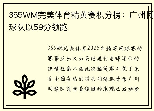 365WM完美体育精英赛积分榜：广州网球队以59分领跑
