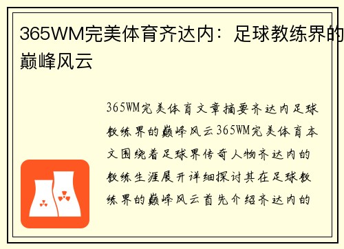 365WM完美体育齐达内：足球教练界的巅峰风云