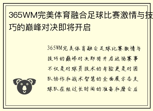365WM完美体育融合足球比赛激情与技巧的巅峰对决即将开启