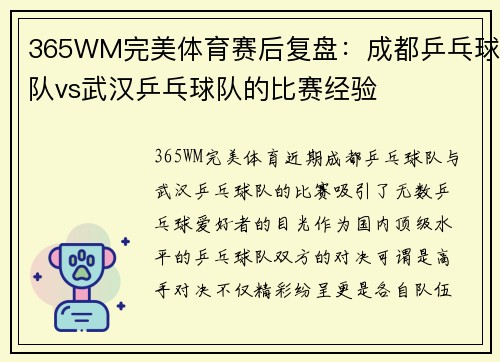 365WM完美体育赛后复盘：成都乒乓球队vs武汉乒乓球队的比赛经验