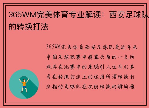 365WM完美体育专业解读：西安足球队的转换打法