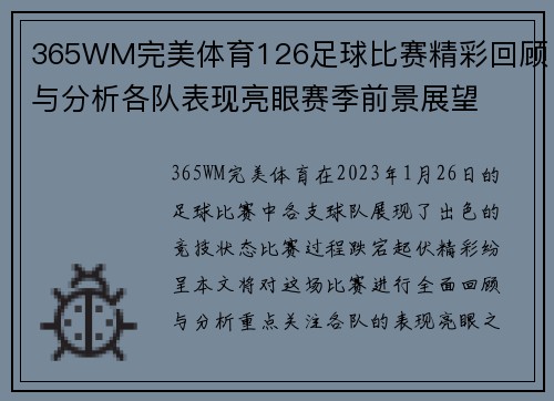 365WM完美体育126足球比赛精彩回顾与分析各队表现亮眼赛季前景展望