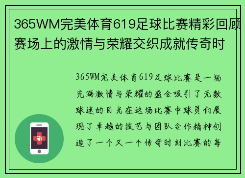 365WM完美体育619足球比赛精彩回顾赛场上的激情与荣耀交织成就传奇时刻