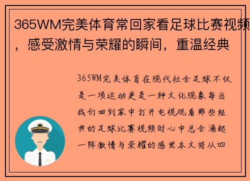 365WM完美体育常回家看足球比赛视频，感受激情与荣耀的瞬间，重温经典对决与精彩时刻