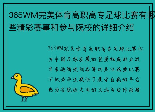 365WM完美体育高职高专足球比赛有哪些精彩赛事和参与院校的详细介绍