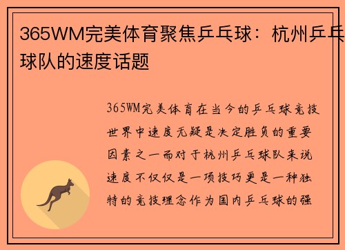 365WM完美体育聚焦乒乓球：杭州乒乓球队的速度话题