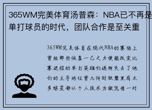 365WM完美体育汤普森：NBA已不再是单打球员的时代，团队合作是至关重要的