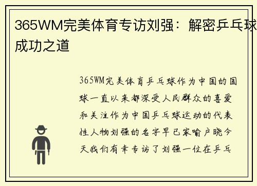 365WM完美体育专访刘强：解密乒乓球成功之道