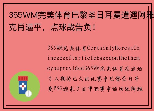 365WM完美体育巴黎圣日耳曼遭遇阿雅克肖逼平，点球战告负！
