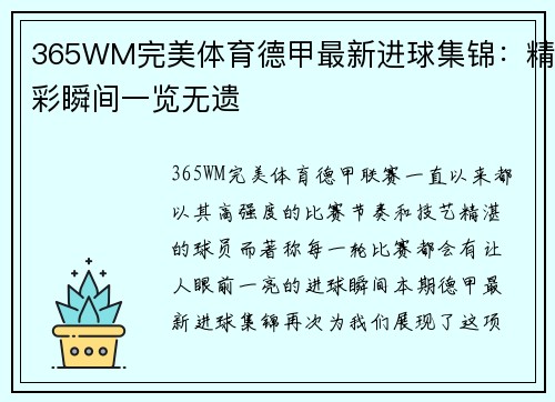 365WM完美体育德甲最新进球集锦：精彩瞬间一览无遗