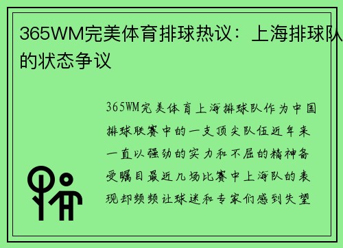 365WM完美体育排球热议：上海排球队的状态争议