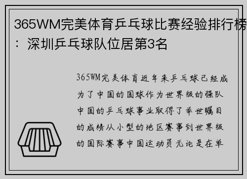 365WM完美体育乒乓球比赛经验排行榜：深圳乒乓球队位居第3名
