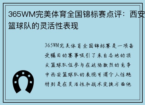 365WM完美体育全国锦标赛点评：西安篮球队的灵活性表现