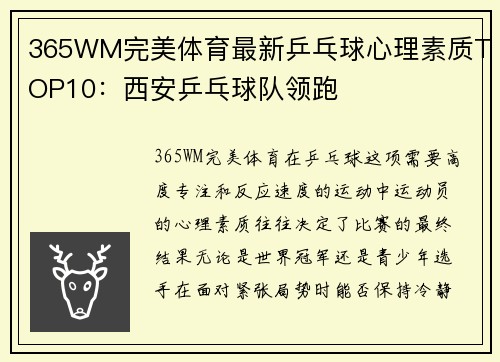 365WM完美体育最新乒乓球心理素质TOP10：西安乒乓球队领跑