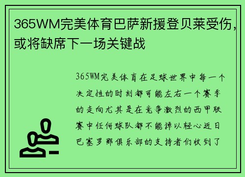 365WM完美体育巴萨新援登贝莱受伤，或将缺席下一场关键战
