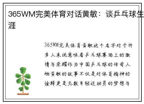 365WM完美体育对话黄敏：谈乒乓球生涯