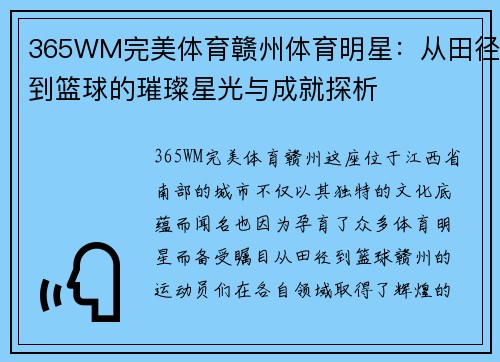 365WM完美体育赣州体育明星：从田径到篮球的璀璨星光与成就探析