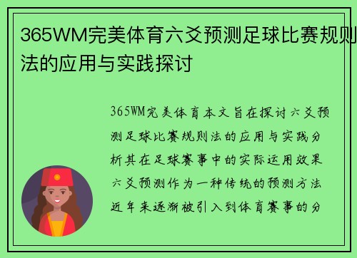 365WM完美体育六爻预测足球比赛规则法的应用与实践探讨