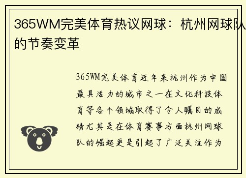 365WM完美体育热议网球：杭州网球队的节奏变革