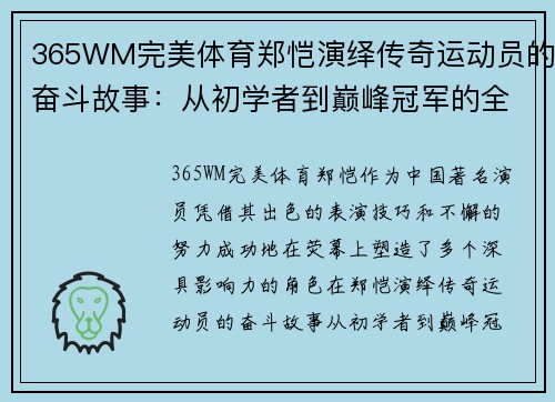 365WM完美体育郑恺演绎传奇运动员的奋斗故事：从初学者到巅峰冠军的全纪录