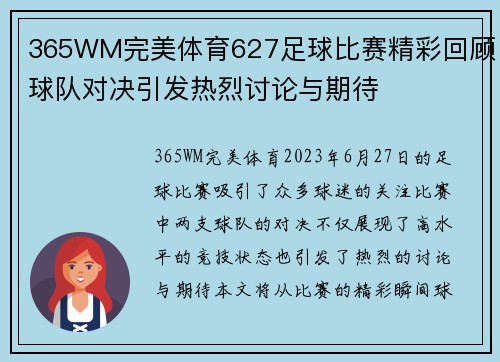 365WM完美体育627足球比赛精彩回顾球队对决引发热烈讨论与期待