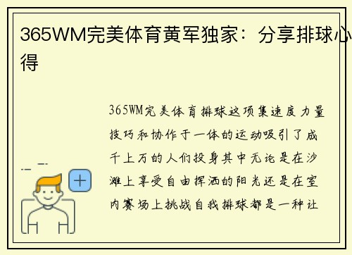 365WM完美体育黄军独家：分享排球心得