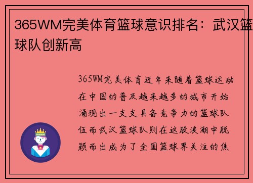 365WM完美体育篮球意识排名：武汉篮球队创新高