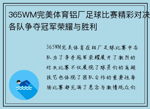 365WM完美体育铝厂足球比赛精彩对决各队争夺冠军荣耀与胜利